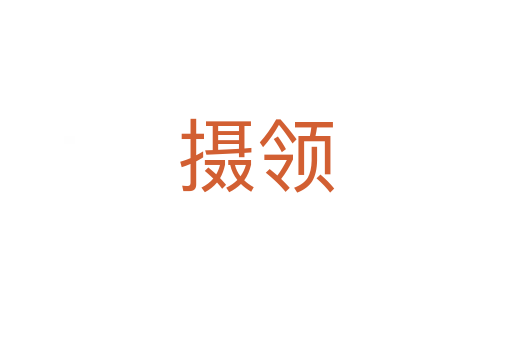 攝領(lǐng)