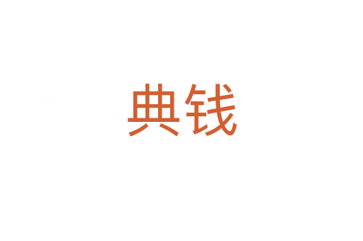 典錢(qián)