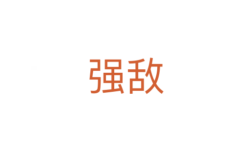 強(qiáng)敵