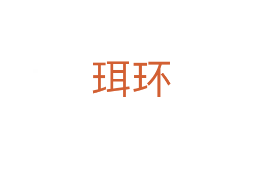 珥環(huán)