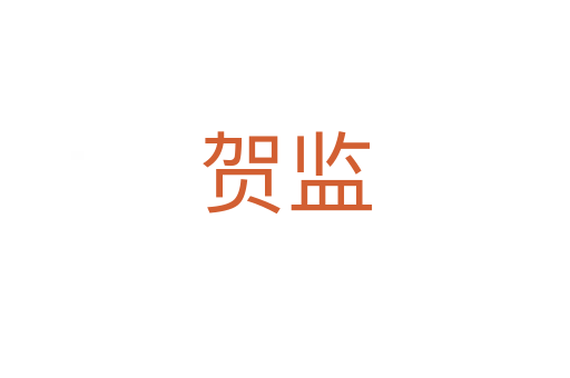 賀監(jiān)