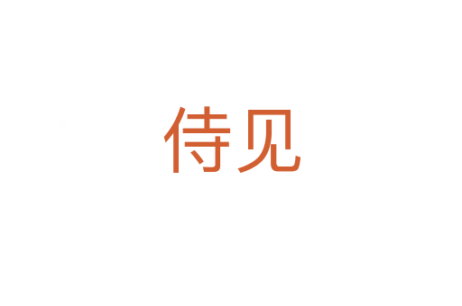 侍見(jiàn)