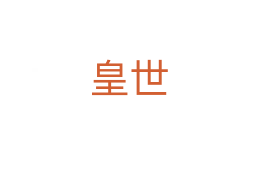 皇世