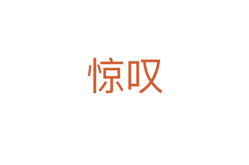 驚嘆