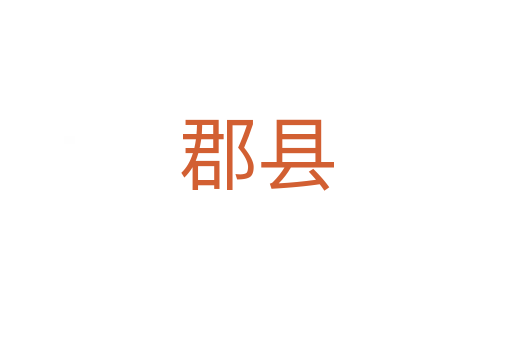 郡縣