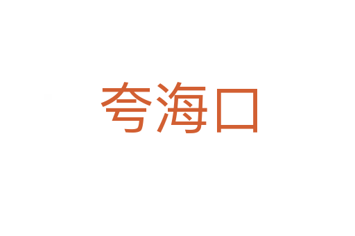 夸?？?></div>    
            <h2>拼音讀音</h2>
            <p><span id=