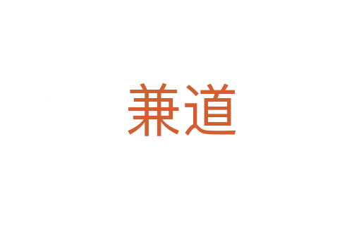 兼道