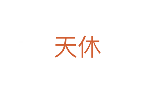 天休