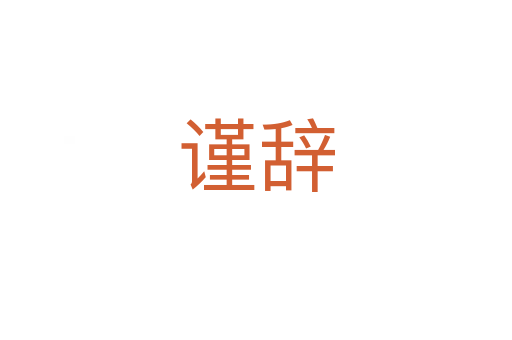 謹(jǐn)辭