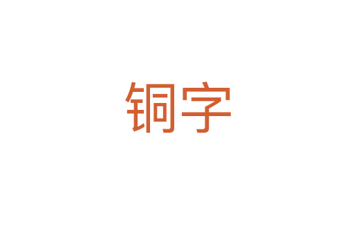 銅字