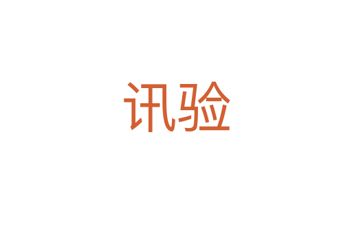 訊驗(yàn)