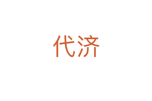 代濟(jì)