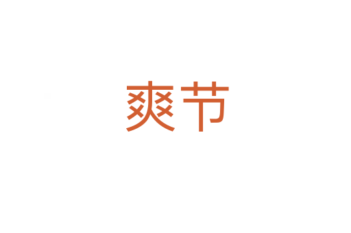 爽節(jié)