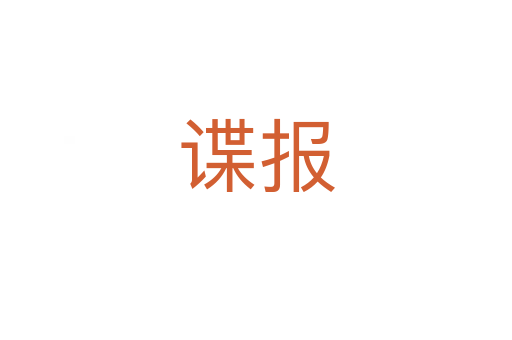 諜報(bào)