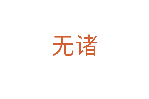 無(wú)諸