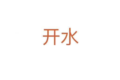 開(kāi)水