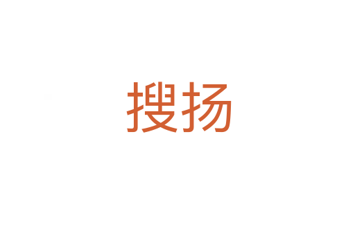 搜揚(yáng)