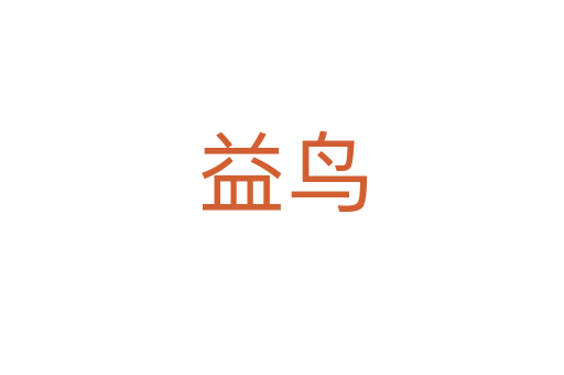 益鳥(niǎo)