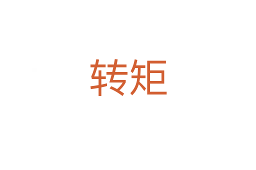 轉(zhuǎn)矩