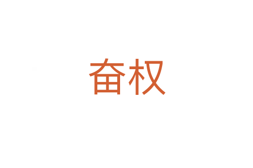 奮權(quán)