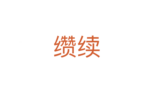 纘續(xù)