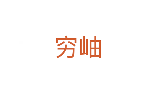 窮岫