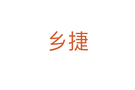 鄉(xiāng)捷