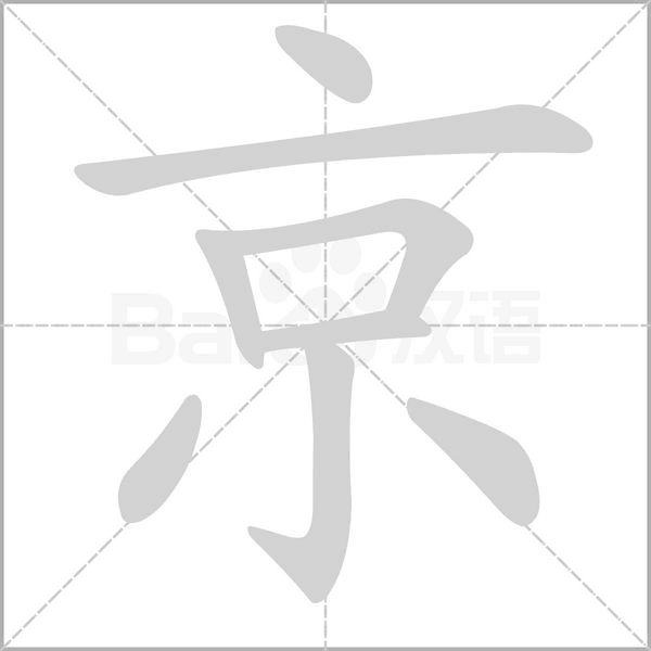 京的筆順動(dòng)畫(huà)演示