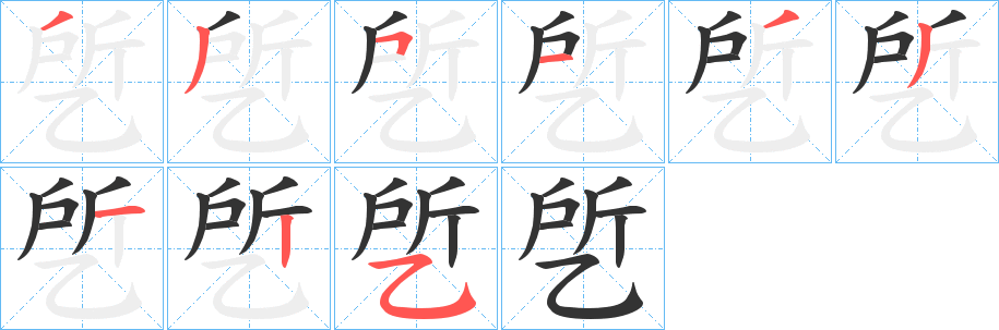 乺的筆順分步演示