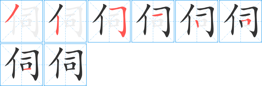 伺的筆順?lè)植窖菔?>
					
                    <hr />
                    <h2>伺的基本信息</h2>
                    <div   id=