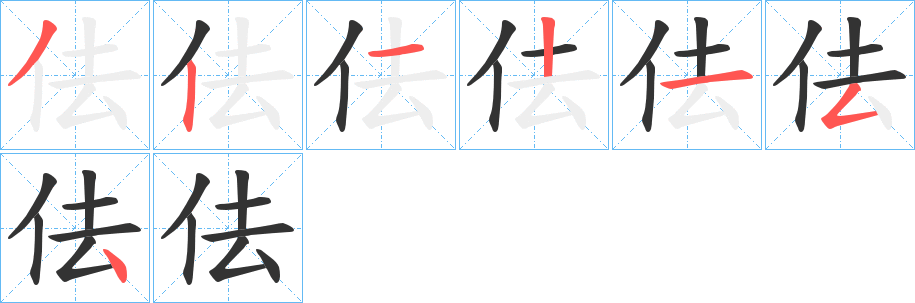 佉的筆順分步演示