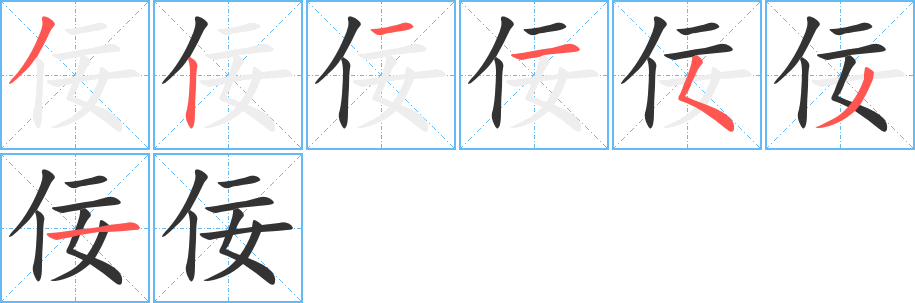 佞的筆順分步演示