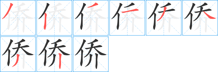 僑的筆順分步演示