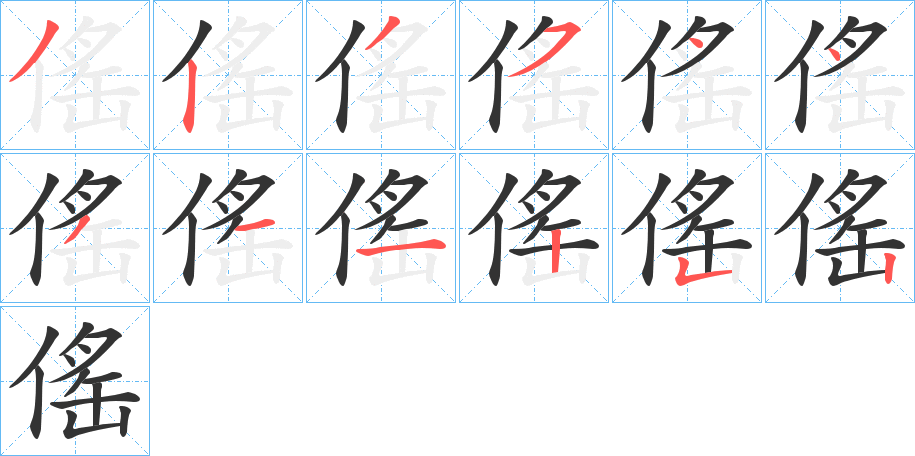 傜的筆順分步演示