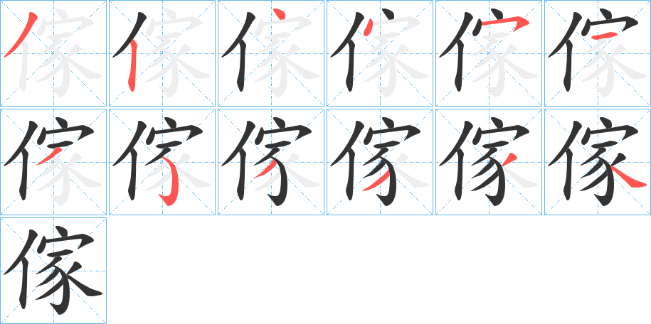 傢的筆順分步演示