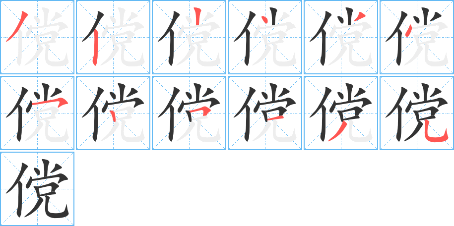 儻的筆順分步演示