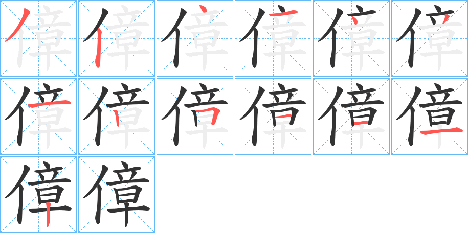 傽的筆順分步演示