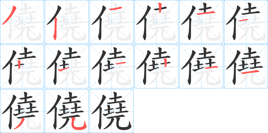 僥的筆順分步演示