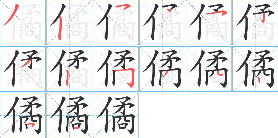 僪的筆順分步演示