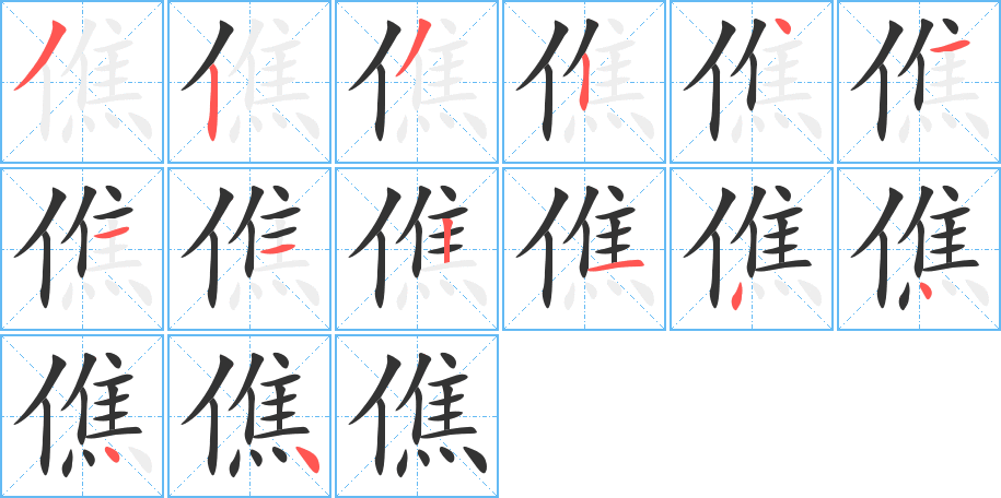 僬的筆順分步演示