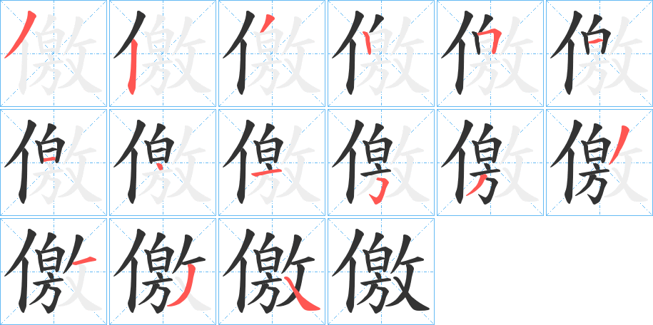 儌的筆順分步演示