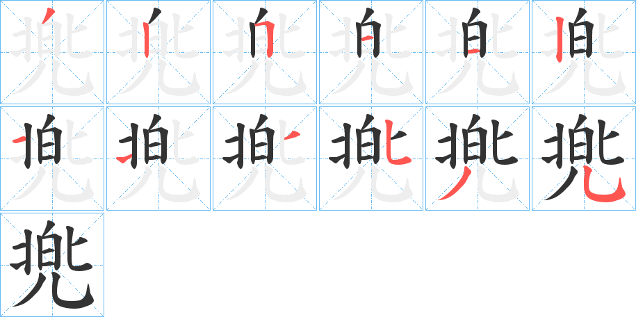 兠的筆順分步演示