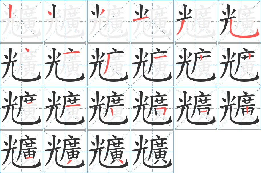 兤的筆順分步演示