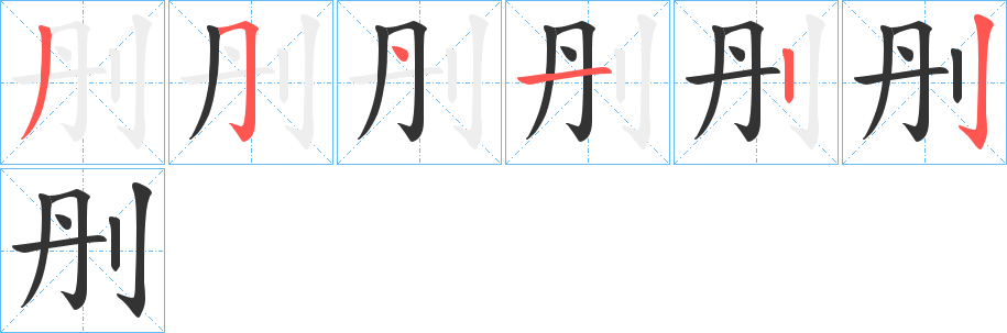 刐的筆順分步演示