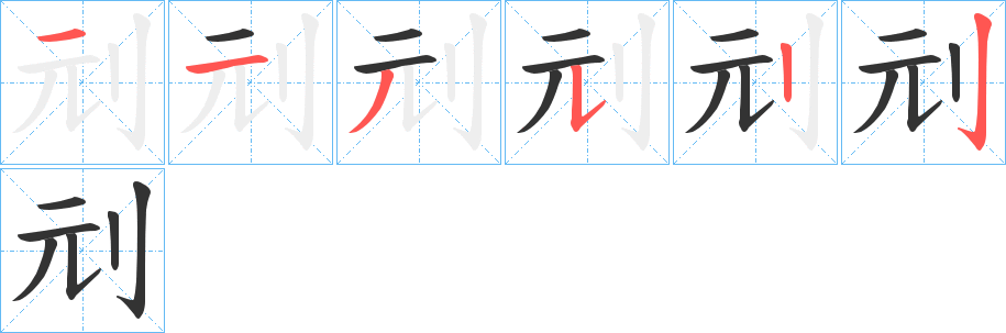 刓的筆順分步演示