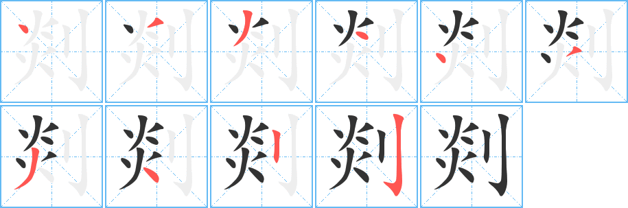 剡的筆順分步演示