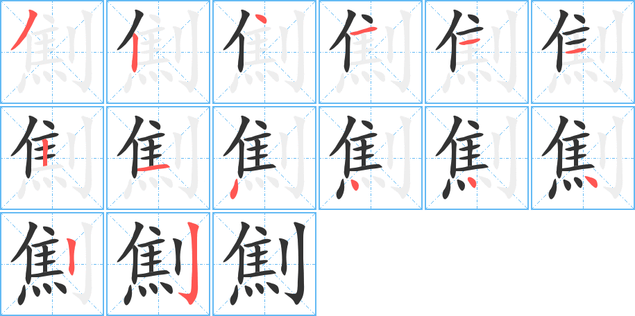 劁的筆順分步演示