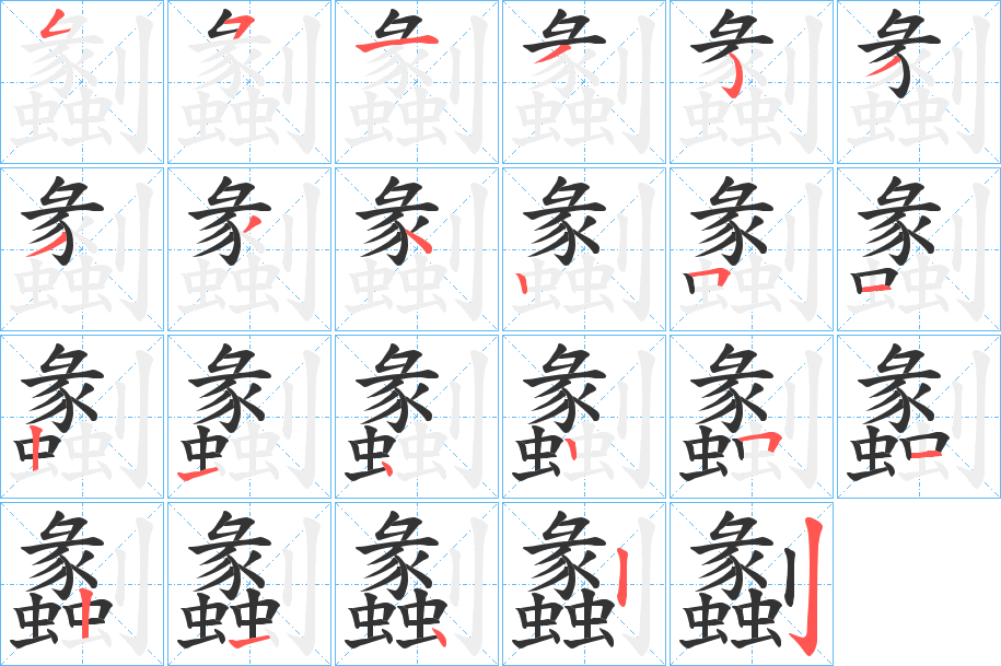 劙的筆順分步演示