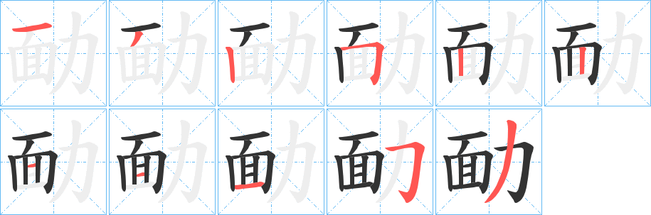 勔的筆順分步演示