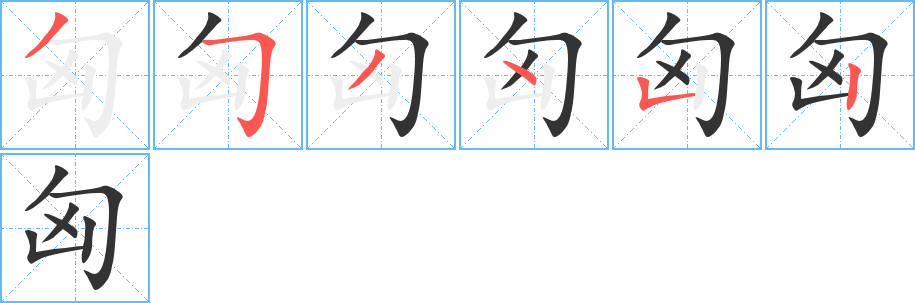 匈的筆順?lè)植窖菔?>
					
                    <hr />
                    <h2>匈的基本信息</h2>
                    <div   id=